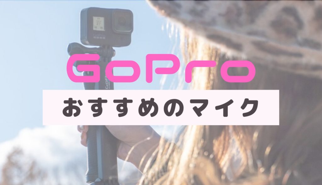 GoPro（ゴープロ）おすすめマイク５選 | モジューラーマイクも比較