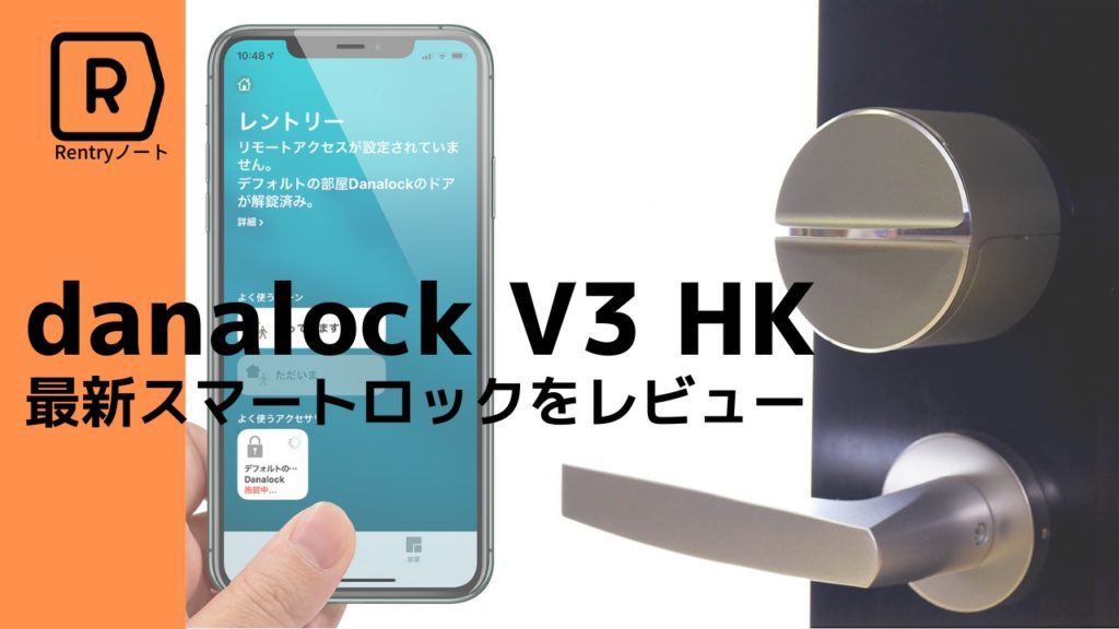 【超便利】スマホで開くスマートロックdanalock V3 HKを徹底レビュー！
