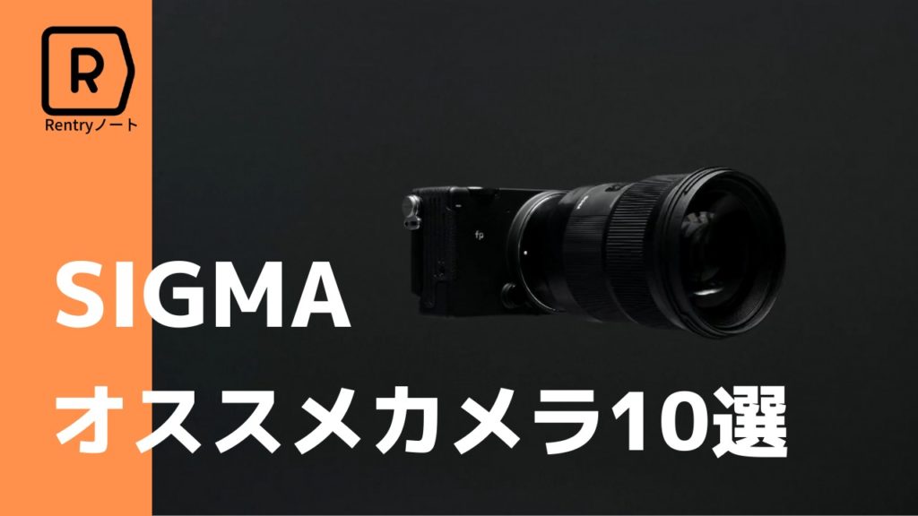 【実は最強】SIGMAのおすすめデジカメ10機種を紹介！！