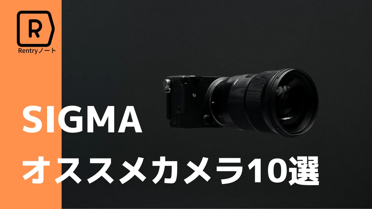実は最強】SIGMAのおすすめデジカメ10機種を紹介！！ | Picky's