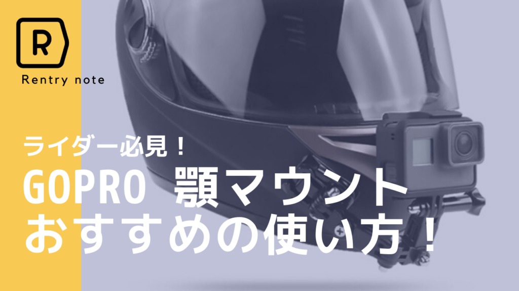 オートバイヘルメット 顎マウント 固定ホルダー GoPro Hero E461