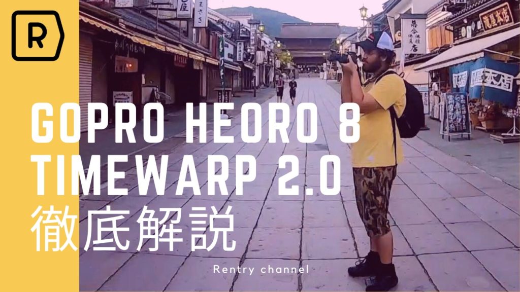 【GoPro HERO8】進化したタイムワープ2.0をマスターしよう！上手な撮り方やオススメの設定も解説！