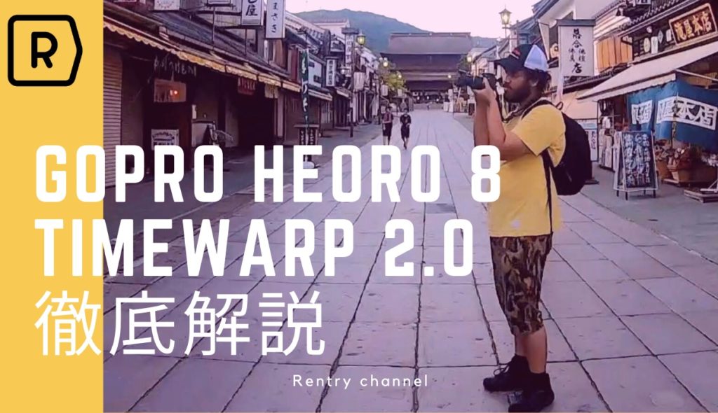 【GoPro HERO8】進化したタイムワープ2.0をマスターしよう！上手な撮り方やオススメの設定も解説！