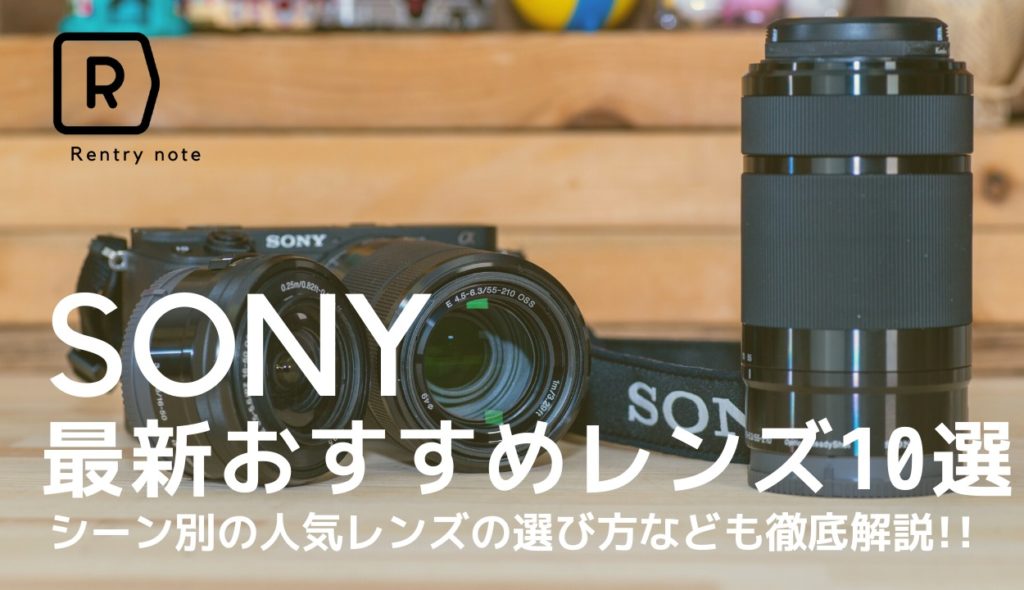 【保存版】ソニー(SONY)のおすすめ交換レンズ10選