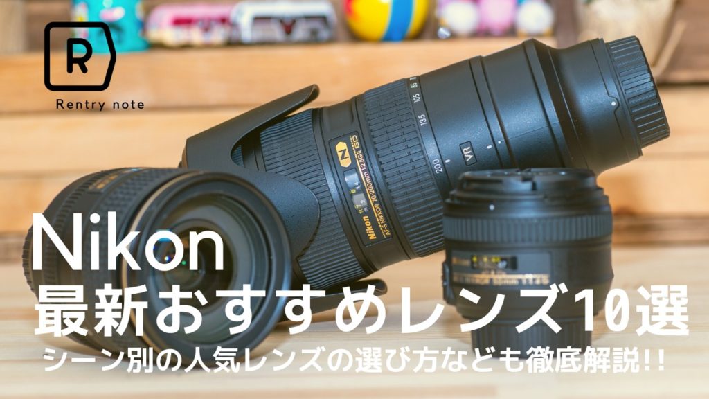 【2023年最新】Nikon（ニコン）の本当にオススメするおすすめレンズ10選
