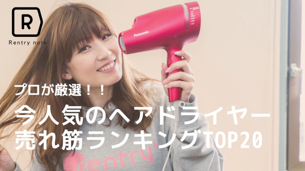 【2021年】美容師が選んだ ヘアドライヤーおすすめ 30選！高いVS安いアイテムを徹底比較のアイキャッチ画像