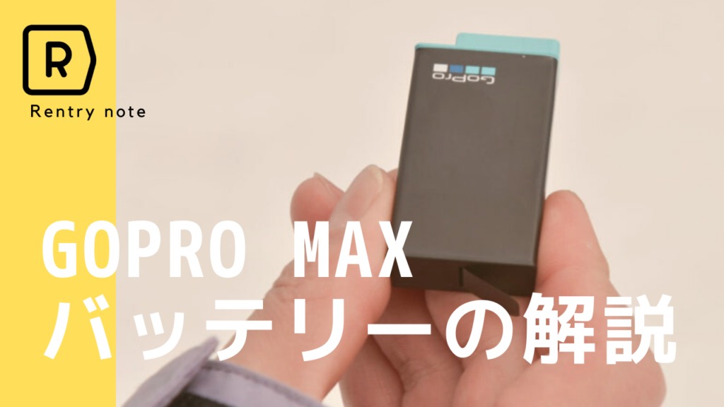 GoPro MAX専用のバッテリーについて撮影時間や充電時間など徹底解説