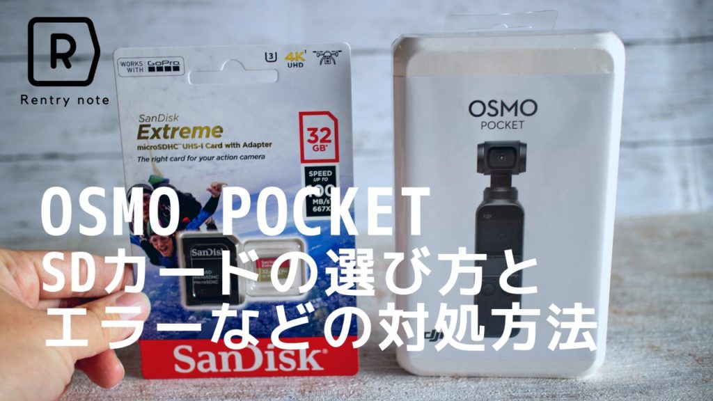 Osmo Pocket( オズモポケット) SDカードの選び方やエラーが出たときの 
