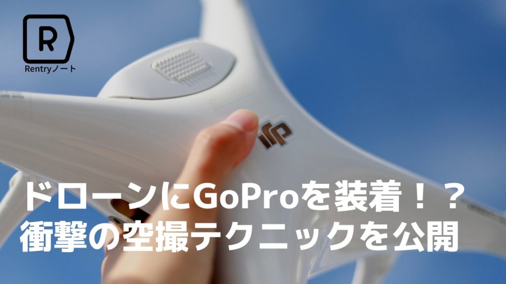 gopro ドローン top