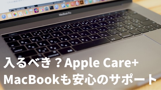 MacBookに必要か？】アップルケア+｜あなたの修理費用を完全サポート 