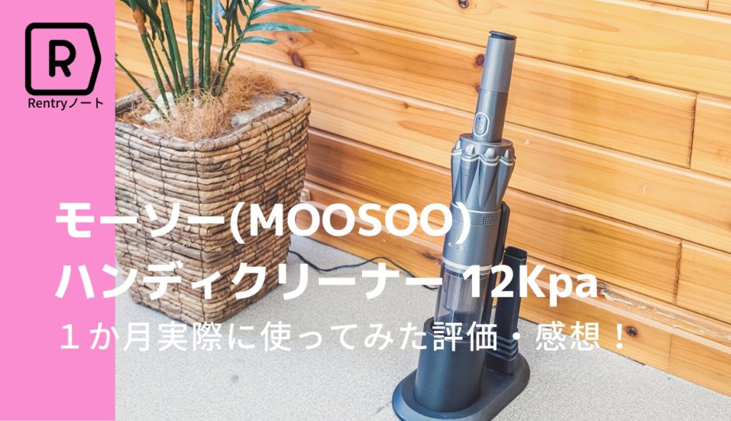 モーソー(MOOSOO) ハンディクリーナー 12Kpaを一か月実際に使ってみた評価・感想！