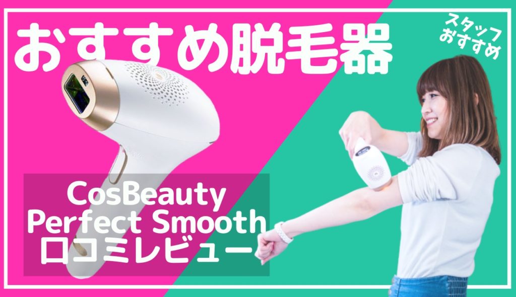 【口コミ】COSBEAUTY (コスビューティー)  IPL光脱毛器 Joy Version の効果を検証！