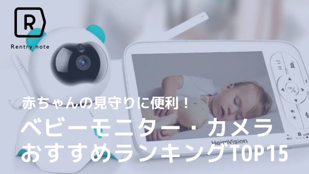 2022年】カメラ付きで赤ちゃんを見守れる ベビーモニターおすすめ15選 | | Picky's