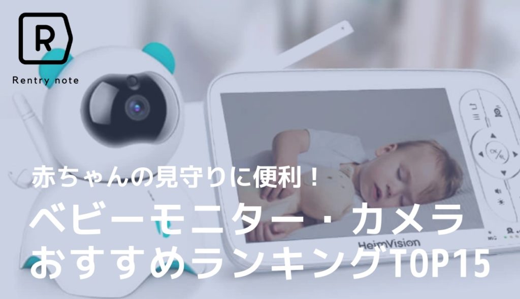 【2022年】カメラ付きで赤ちゃんを見守れる ベビーモニターおすすめ15選 |