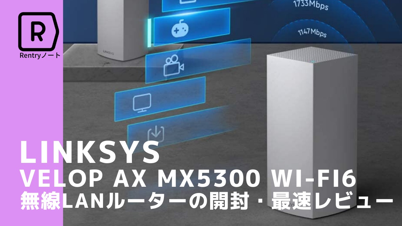 障害物も簡単にクリア】Wifiルーター Linksys Velop AX MX5300を口コミ 