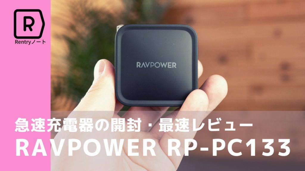 【RAVPOWER RP-PC133実写レビュー】Type-C＆USB-Aを同時充電できる急速充電器を口コミ評価