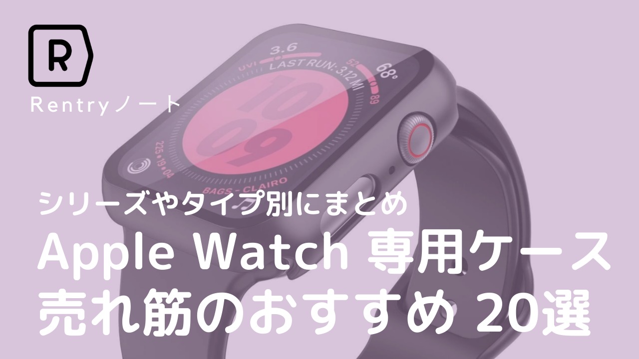 2022年】お洒落に液晶保護できる Apple watchケース おすすめ20選 |38 