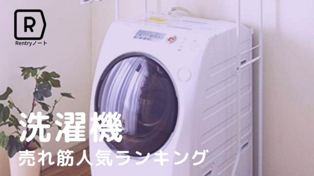 洗濯機のおすすめ人気ランキング35選 縦型からドラム式まで徹底比較 21年最新版 Rentryノート