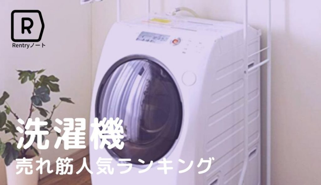 洗濯機のおすすめ人気ランキング35選。縦型からドラム式まで徹底比較【2022年最新版】
