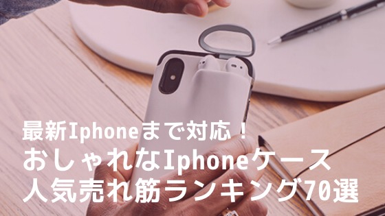 【おしゃれ過ぎる】iphoneケース おすすめ25選｜最新ケースランキング