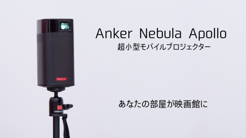 【一人暮らしに最適】Ankerの超小型モバイルプロジェクター Nebula Apolloをレビュー