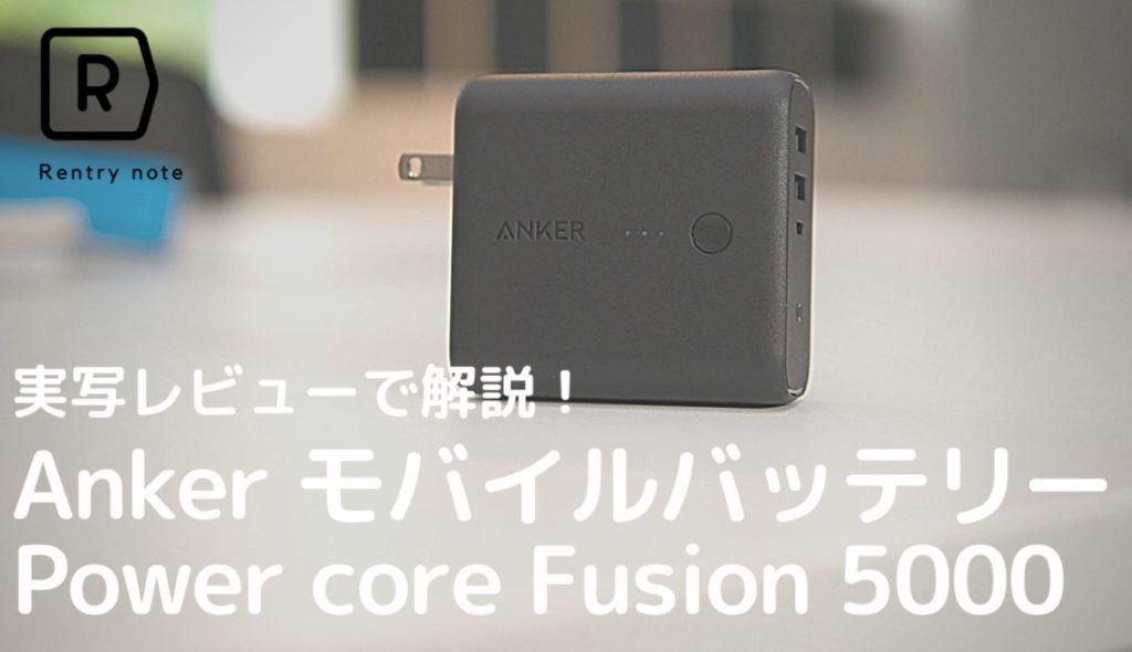 【使ってみた】モバイルバッテリー Anker PowerCore Fusion 5000の解説＆検証レビュー