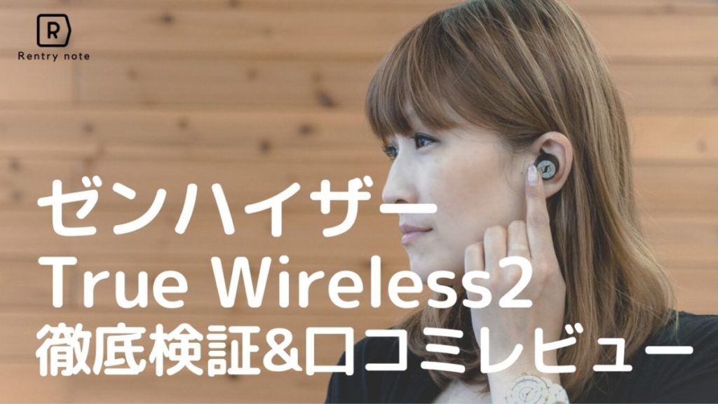 【実写レビュー】ゼンハイザー ワイヤレスイヤホン  MOMENTUM True Wireless2 を徹底検証 & 口コミ評価！