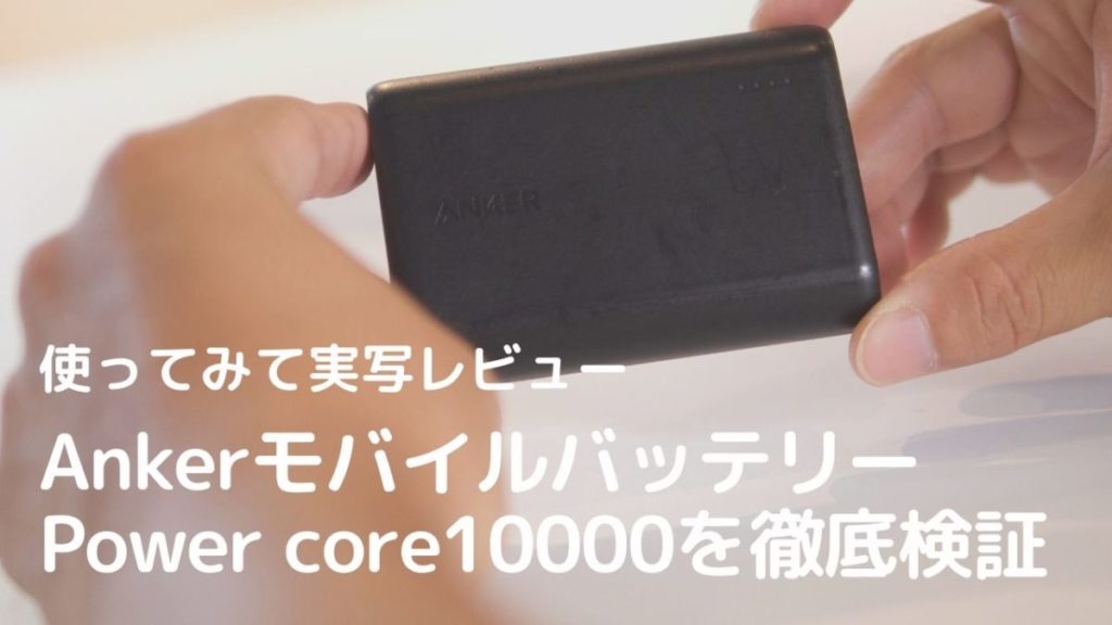 【使った感想をレビュー】売れ筋のNo1のモバイルバッテリー Anker Powercore 10000 を徹底解説