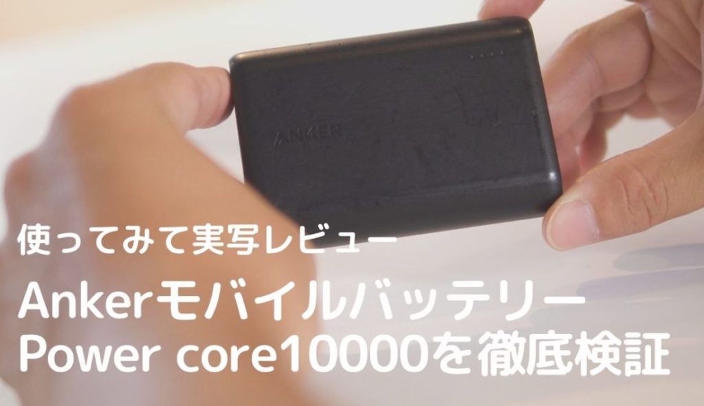 【使った感想をレビュー】売れ筋のNo1のモバイルバッテリー Anker Powercore 10000 を徹底解説