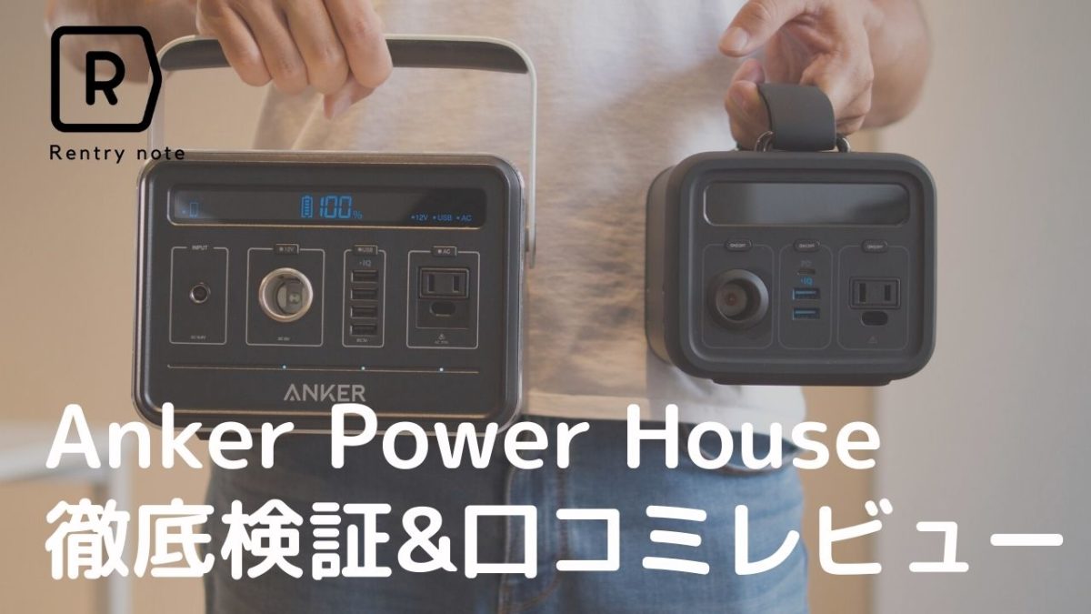 【実写で解説レビュー】ポータブル電源 Anker PowerHouse 全2機種を使って比較してみた | Picky's
