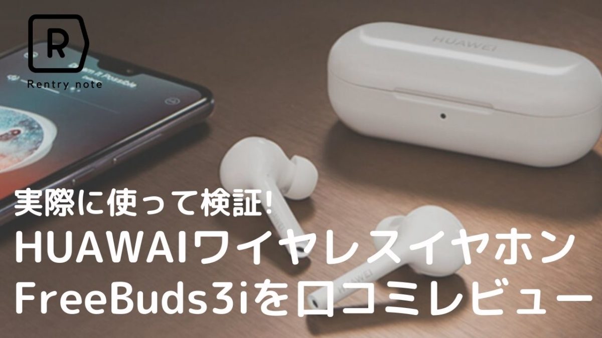 コスパ最強のワイヤレスイヤホン】HUAWEI FreeBuds 3iの解説と口コミ