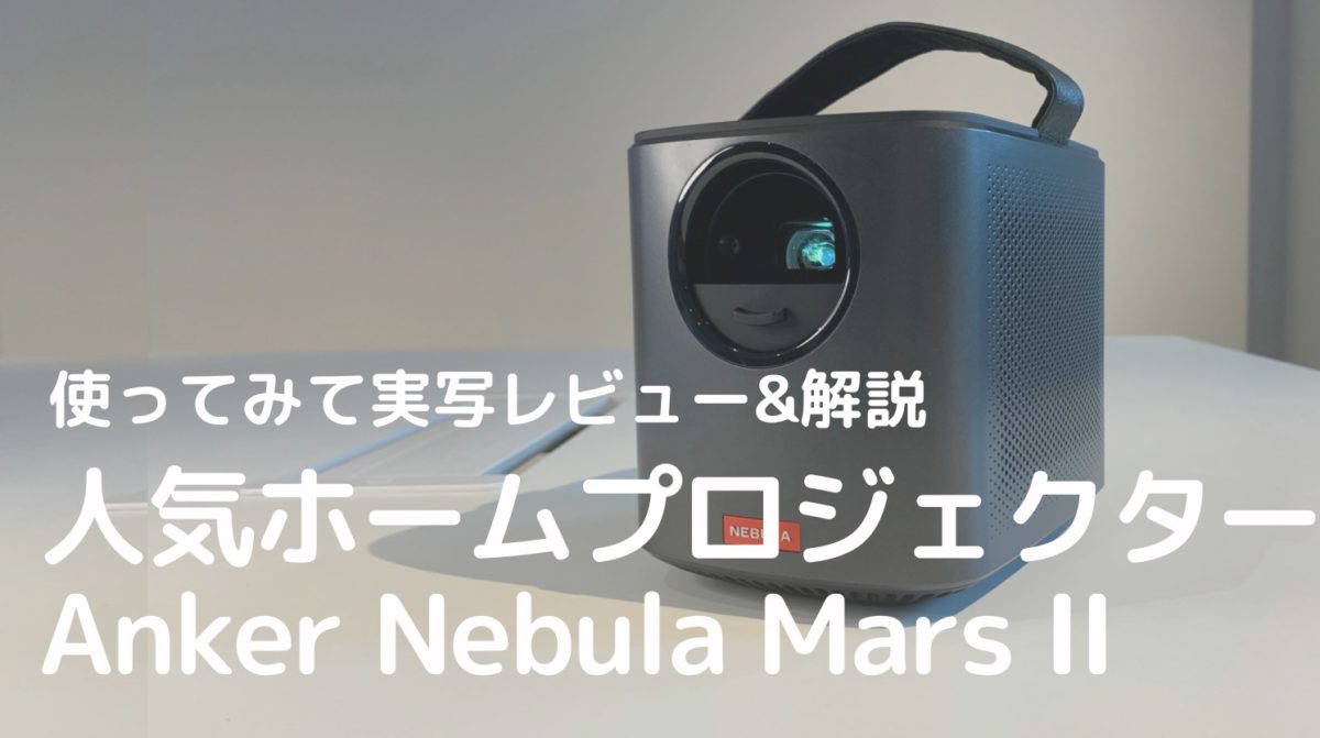 部屋をシアタールームに変えるプロジェクターAnker Nebula Mars IIの 