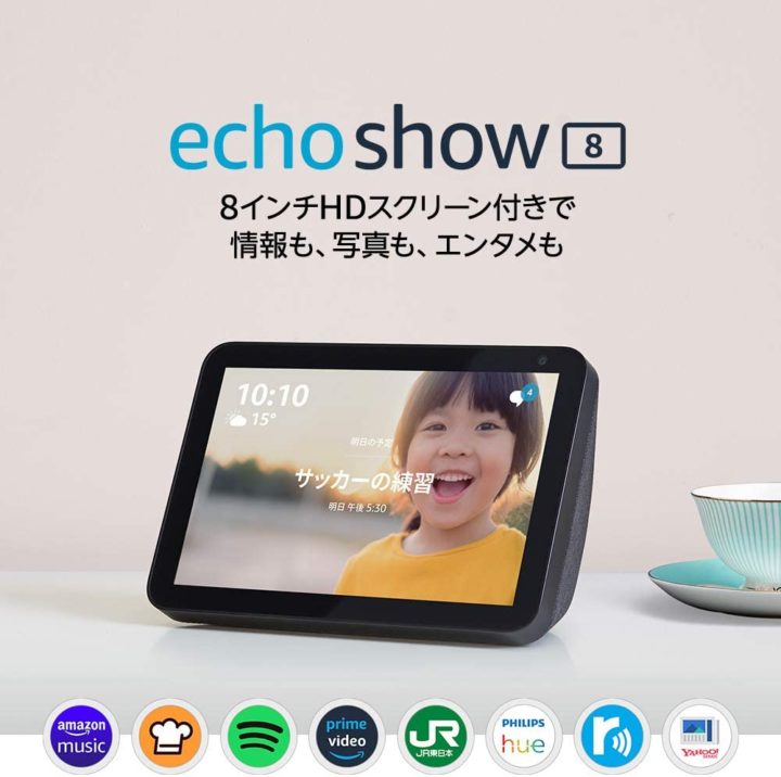 ディスプレイ付きスマートスピーカー】 ”Echo Show8”の機能と特徴を 
