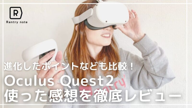 【実写レビュー】Oculus Quest 2を使った感想や口コミ評価を解説！人気VRゴーグルと比較！