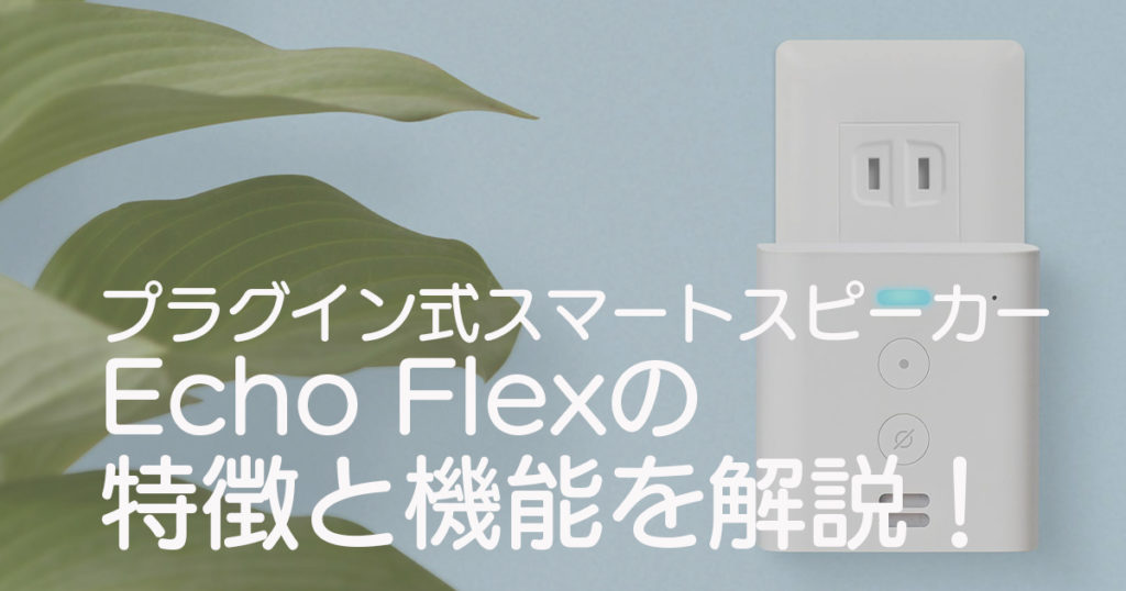 プラグイン式スマートスピーカー Amazon Echo Flexの特徴と機能を解説！