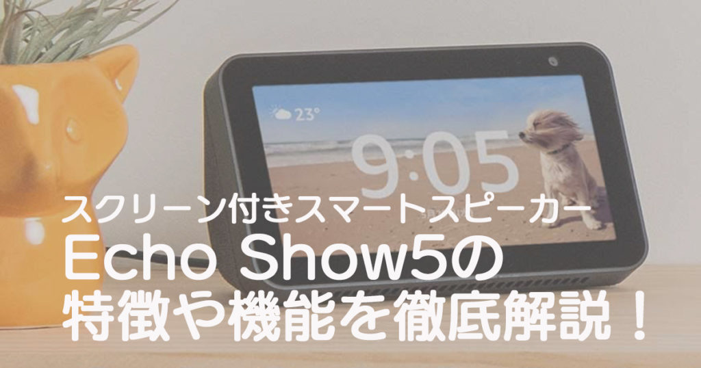 ディスプレイ付きスマートスピーカーAmazon “Echo Show5”を徹底解説 ...
