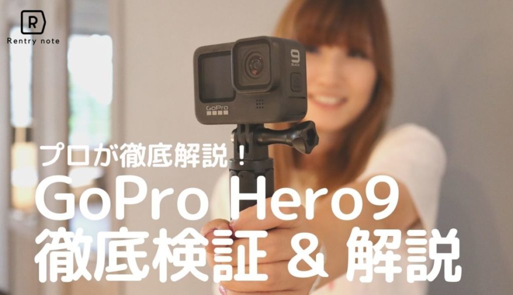 【プロが解説】GoPro HERO9を実写レビュー! 作例から使い方まで実際に使った感想を徹底解説！