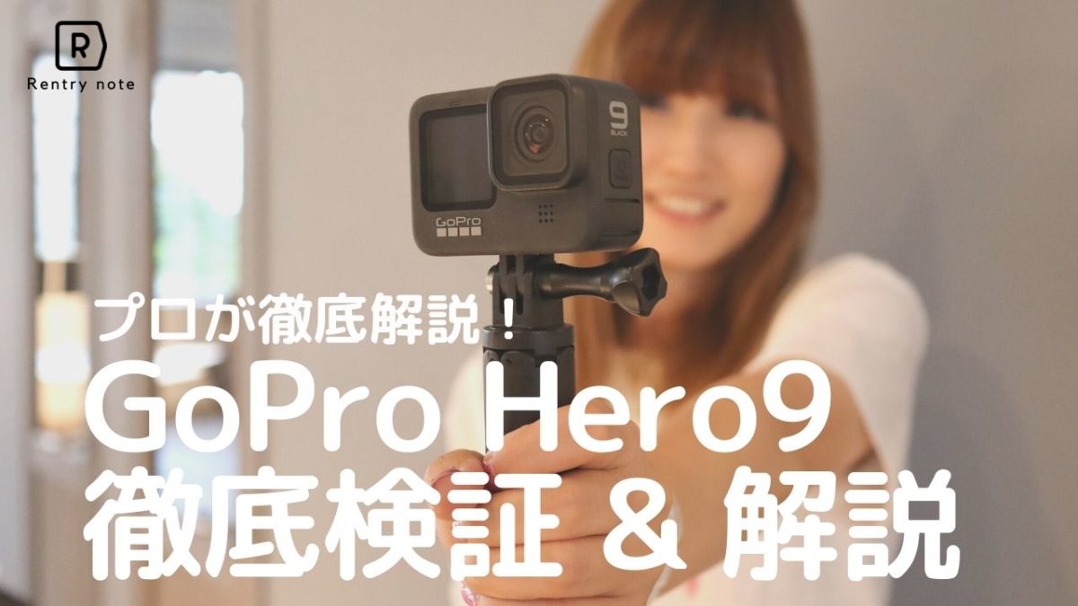 プロが解説】GoPro HERO9を実写レビュー! 作例から使い方まで実際に