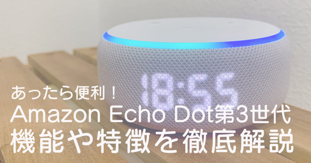 【Amazon Echo Dot 第３世代できること】アレクサの機能や特徴を徹底検証レビュー