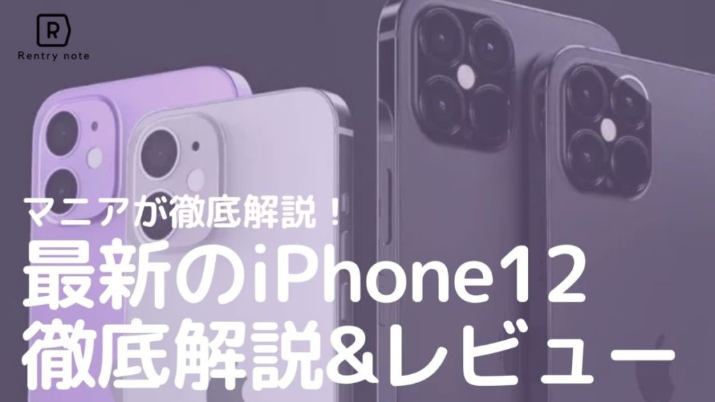 21年新型 Iphone12 Mini Pro Pro Maxのスペックと今までのiphoneとの違いを解説 Rentryノート
