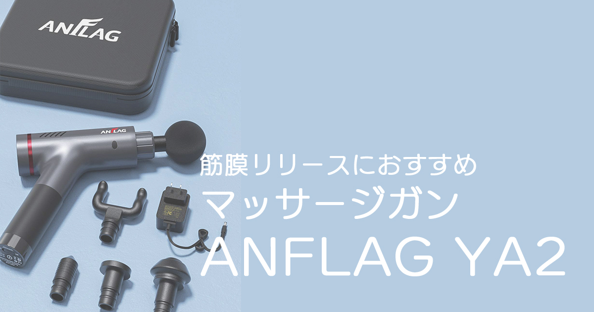 実際に使ってみてレビュー評価】ANFLAGのマッサージガン”YA2”を解説