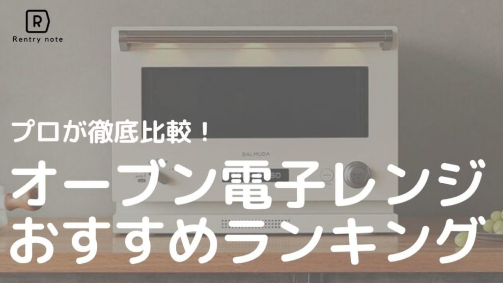 【2021】買って良かった!オーブン電子レンジおすすめ20選!お洒落でコスパモデルを徹底紹介のアイキャッチ画像