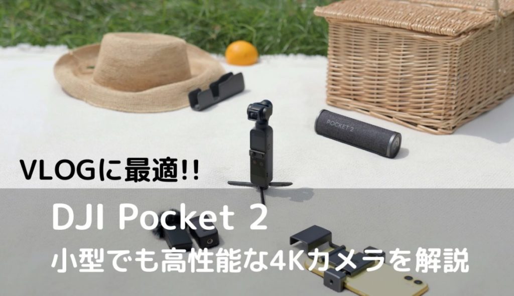 【動画＆写真で解説】超小型4Kビデオカメラ DJI Pocket 2を徹底レビュー