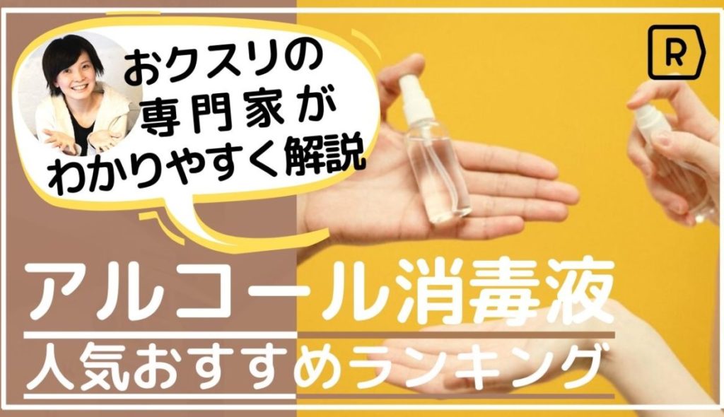 【2022】手指用アルコール消毒液おすすめ16選！70%以上/日本製/詰め替え容器の選び方も徹底解説