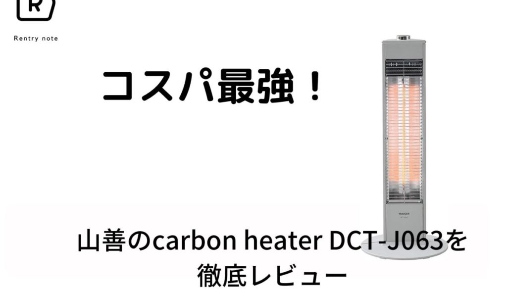 【スタイリッシュなヒーター】carbon heater DCT-J063のおすすめ機能紹介や選び方など他機種との比較で徹底レビュー