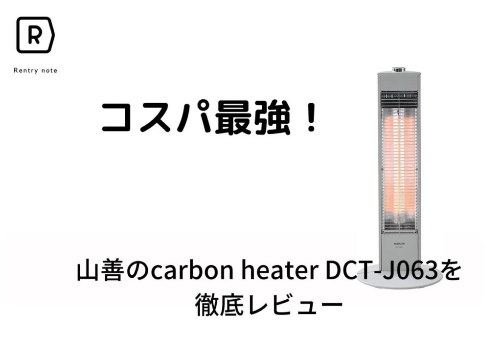 【スタイリッシュなヒーター】carbon heater DCT-J063のおすすめ機能紹介や選び方など他機種との比較で徹底レビュー