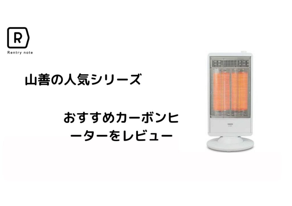 【コスパ最強】carbon heater DC-S097のおすすめ機能紹介と、他機種との比較で徹底解説