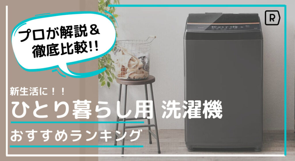 【2021】新生活に！ひとり暮らし用 洗濯機 おすすめ15選 | 選び方・使い方を徹底解説