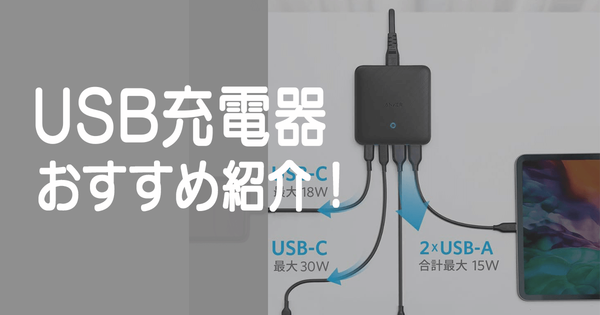 2023年】スマホやタブレットの充電向け USB充電器おすすめランキング20