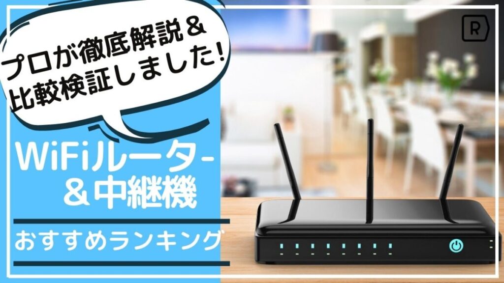 【2022年】プロが選んだ最強Wi-Fiルーターおすすめ15選|高速コスパモデル＆中継機まで詳しく解説！のアイキャッチ画像